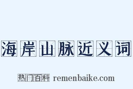 海岸山脉近义词是什么意思的图片